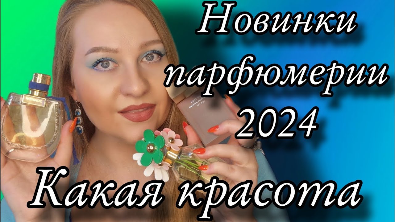 ОБСУДИМ НОВИНКИ ПАРФЮМЕРИИ  2024😍ЛЮКС💙