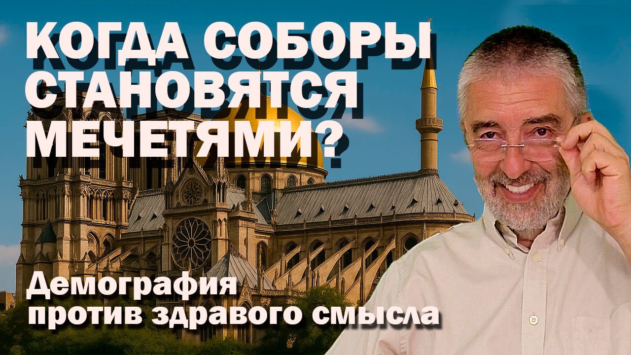 Как соборы становятся мечетями? | Демография против здравого смысла | Что говорит профессор Хайнзон?