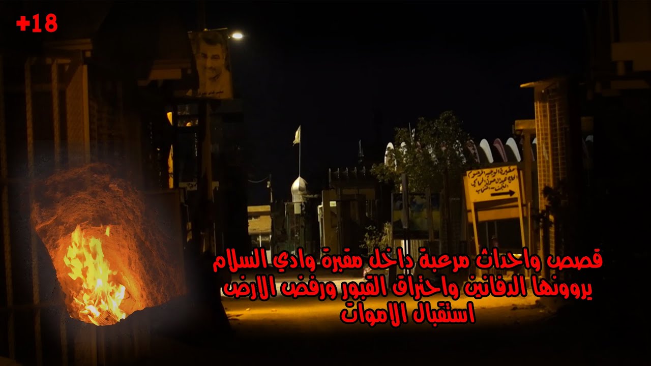 لأول مرة دفانين الأموات في مقبرة وادي السلام  يرون قصص مرع.بة ومخيفة حدثت معاهم اثناء دفن الأموات...