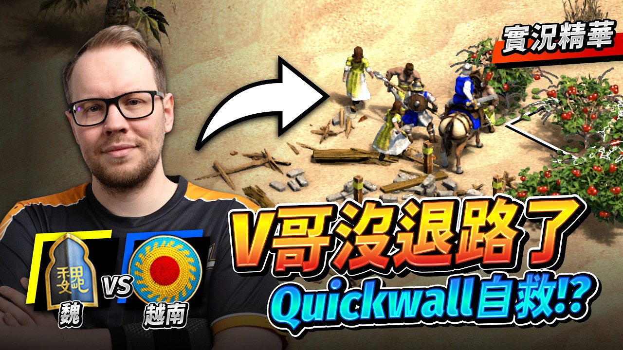 【Wayne】TheViper 已經沒有退路了？世界冠軍首先抵達賽末點！世紀之神又要 QuickWall 自救了嗎？｜魏 vs 越南｜實況精華