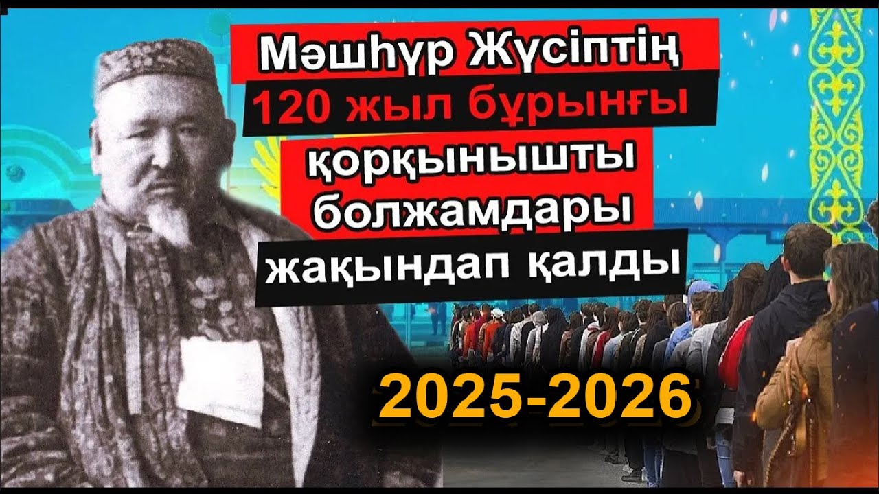 ӘУЛИЕ МӘШҺҮР ЖҮСІПТІҢ ҚАЗАҚСТАНҒА ҚАТЫСТЫ ҚОРҚЫНЫШТЫ БОЛЖАМДАРЫ ДӘЛ ШЫҚТЫ