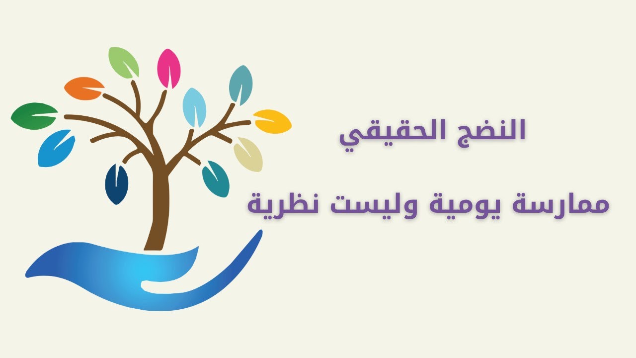 الوعي وحده لا يكفي! كيف تنتقل إلى مرحلة النضج العملي؟ | دليل تطبيقي مع الأستاذة / لبابة الهواري