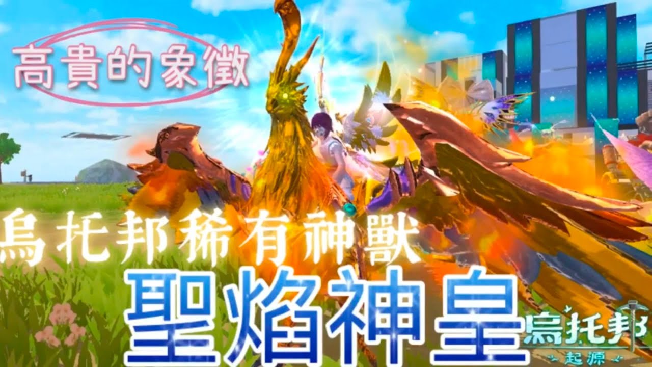 《醉意兒》烏托邦稀有神獸&hearts;️聖焰神皇&hearts;️高貴的象徵#烏托邦起源 #無課教學 #醉意兒