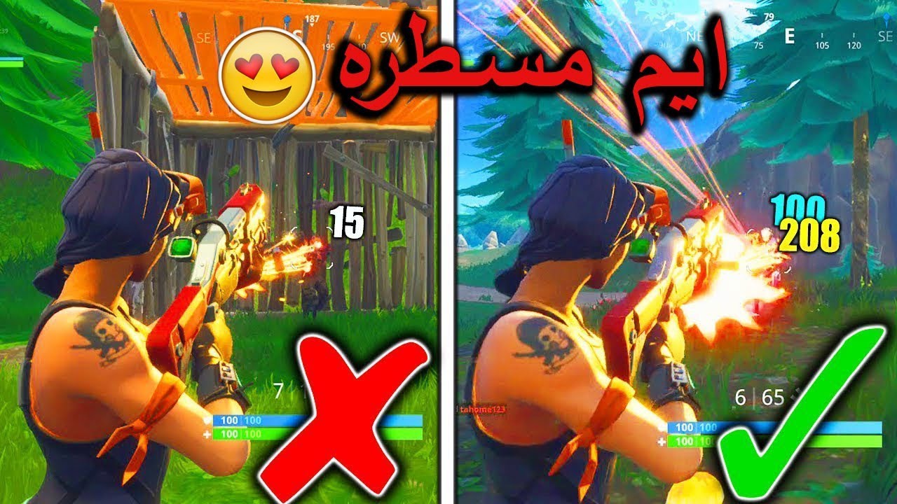 كيف تحسن ايمك بعد ما ضعفو الايم اسست 🔥| فورتنايت !