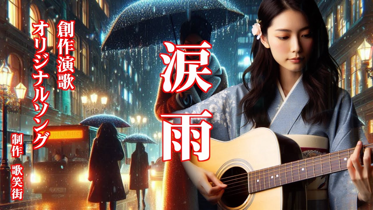 涙雨　オリジナルソング　創作演歌