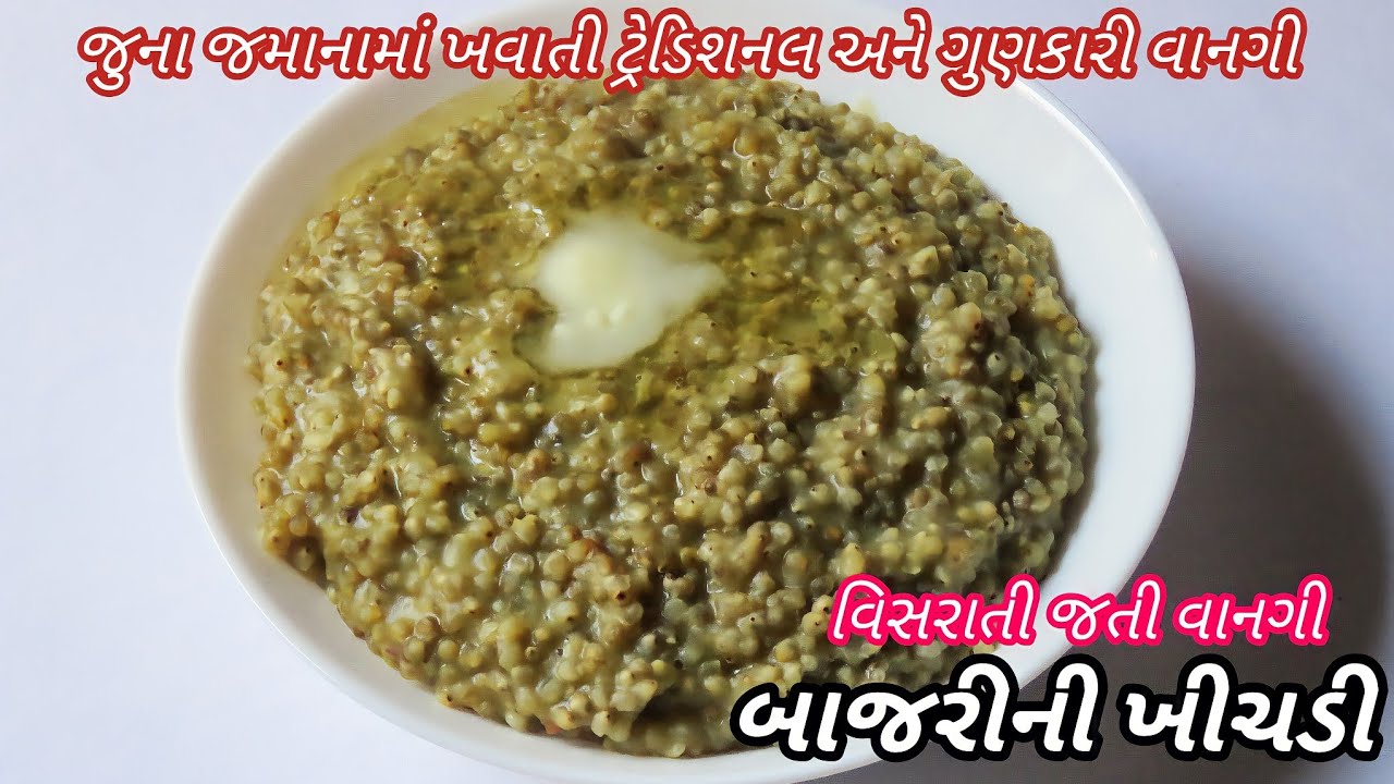 ટ્રેડીશનલ બાજરીની ખીચડી બનાવવાની રીત | Traditional Gujarati Bajri Ni Khichdi Recipe