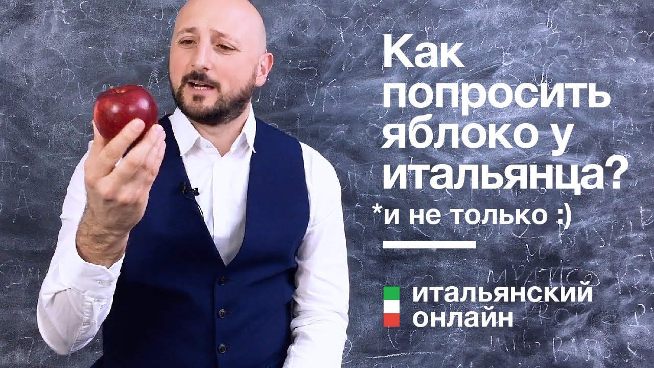 Просьба на итальянском | #живойитальянский | Школа Итальянского Языка