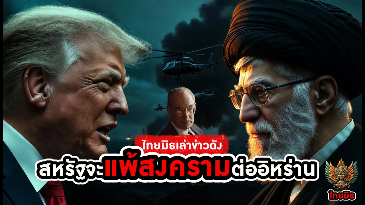 สหรัฐฯ จะแพ้อิหร่านในสงครามระยะยาว? ถอดรหัสคำเตือน 