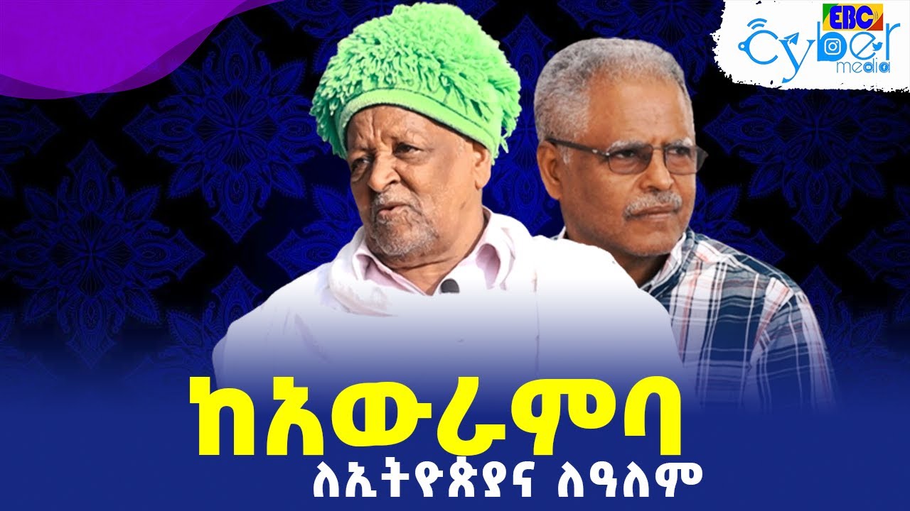 ከአውራምባ - ለኢትዮጵያና ለዓለም Etv | Ethiopia | News