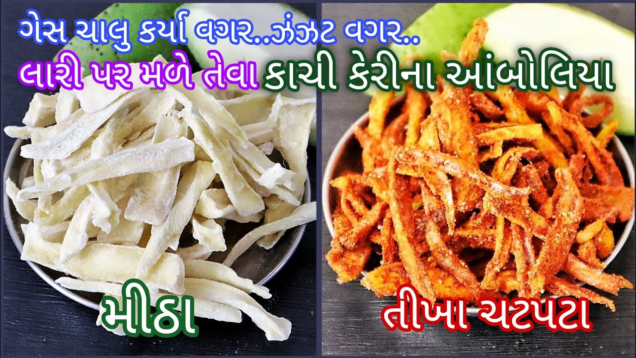 સ્વાદનો ચટકારો લાવી દે તેવા મીઠા અને ચટપટા આંબોળિયા | Amboliya Recipe, Dry mango