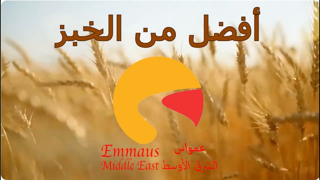 أفضل من الخبز - تأملات روحية لشهر شباط/ فبراير 12/2/2026