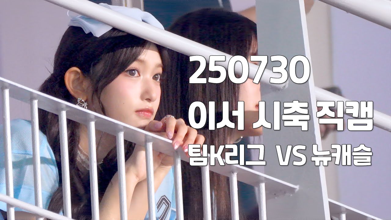 [4K60] 250730 아이브 이서 - 시축 직캠 @ 팀K리그 VS 뉴캐슬