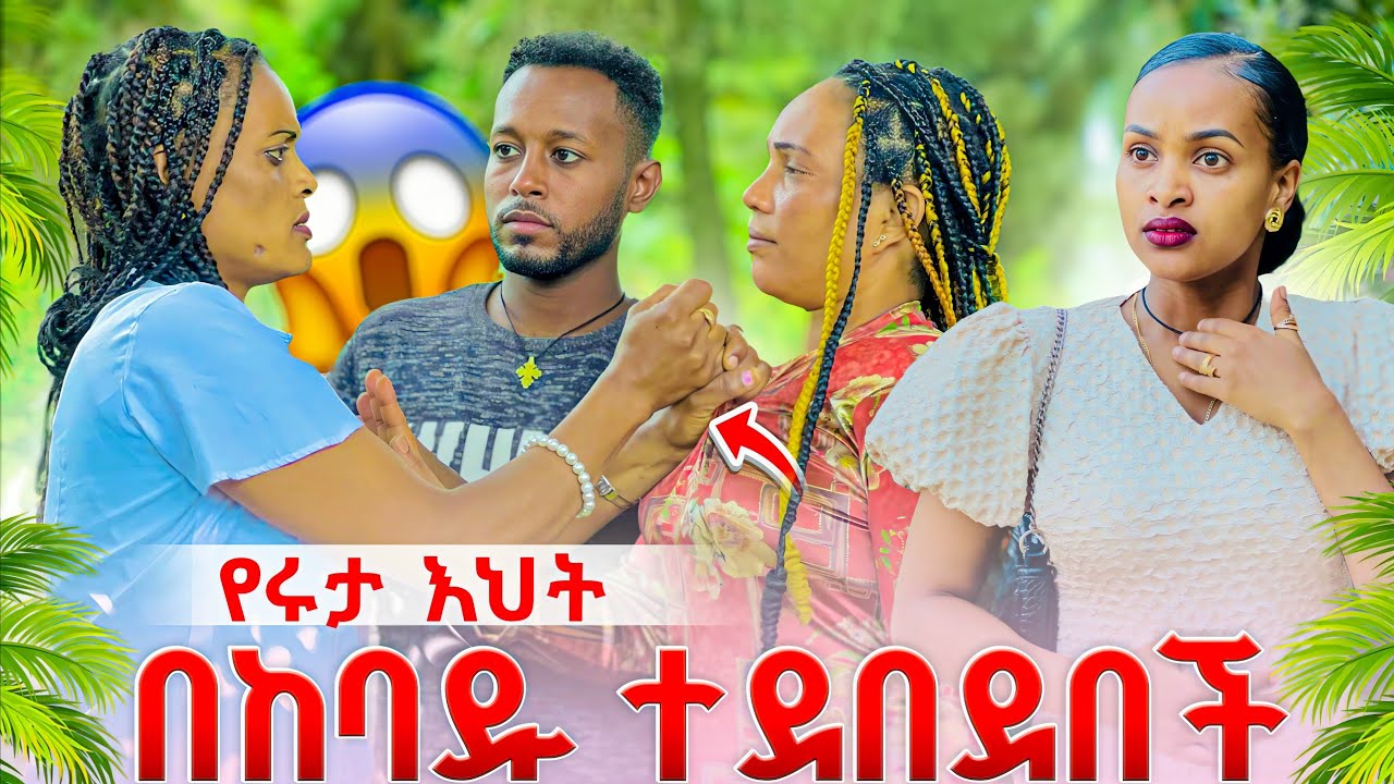 የሩታ እህት ተደበደበች//ሩታ በጣም አዘነች 😱😱
