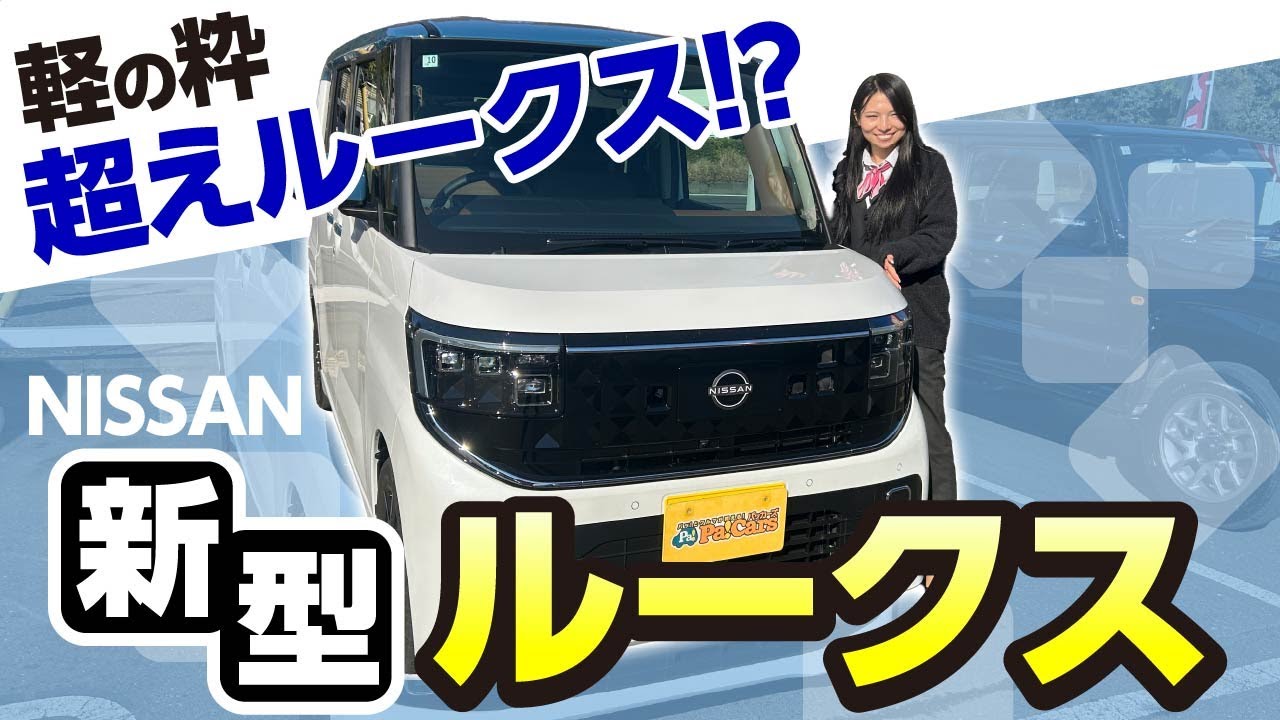 【高級車並み？】軽の常識をブチ破る。新型ルークスが期待を超えてルークス！