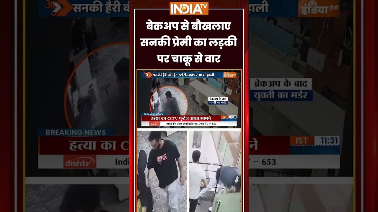 Mohali Murder News:  #breakup से बौखलाए प्रेमी का लड़की पर चाकू से वार | #mohalimurder #murdernews
