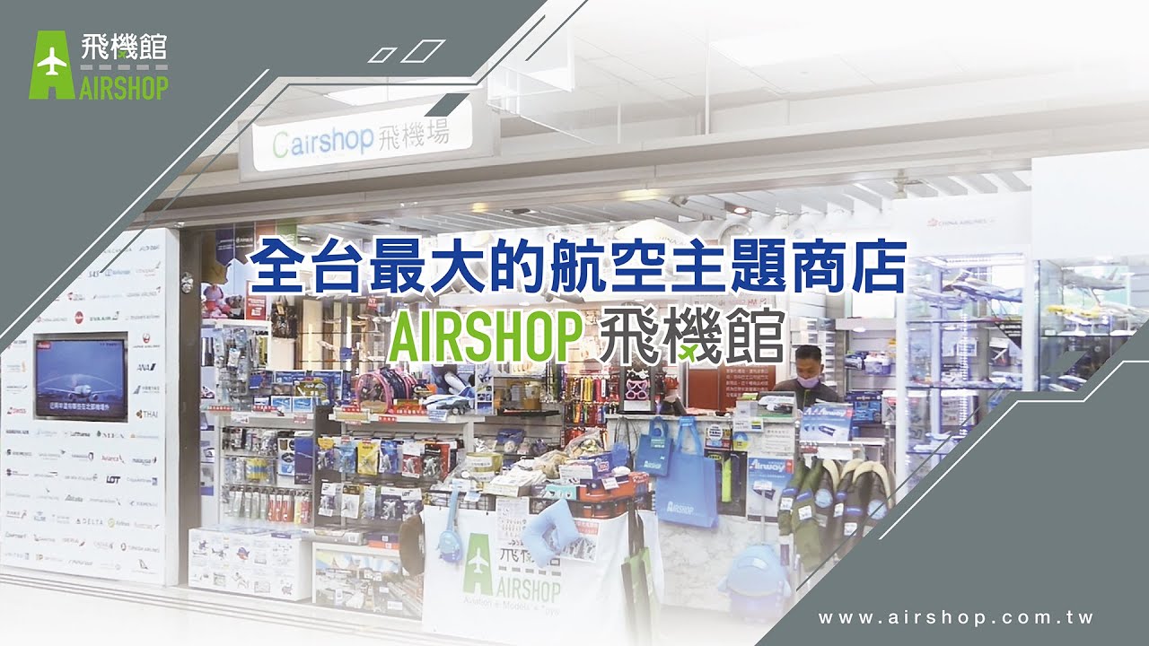 【AIRSHOP】全台最大的航空主題商店｜Airshop飛機館 ✈️ ✈️