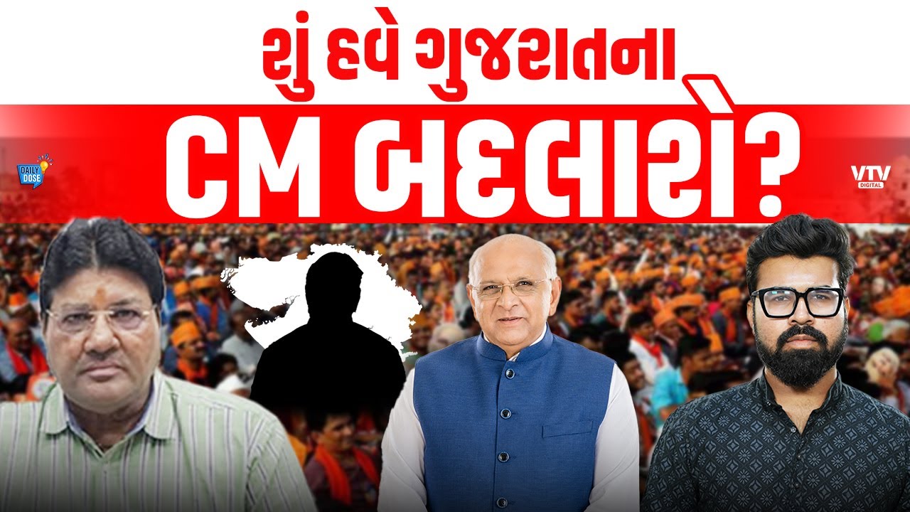 Jagdish Mehta પાસેથી સમજો Bhupendra Patelને હટાવીને ભાજપ કોને ગુજરાતના CM બનાવશે| Daily Dose