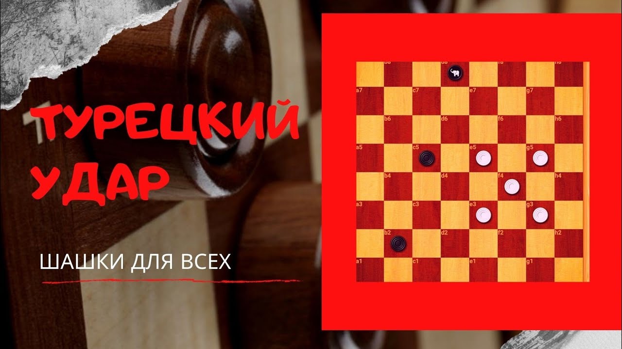 Красивый и могучий турецкий удар в русские шашки