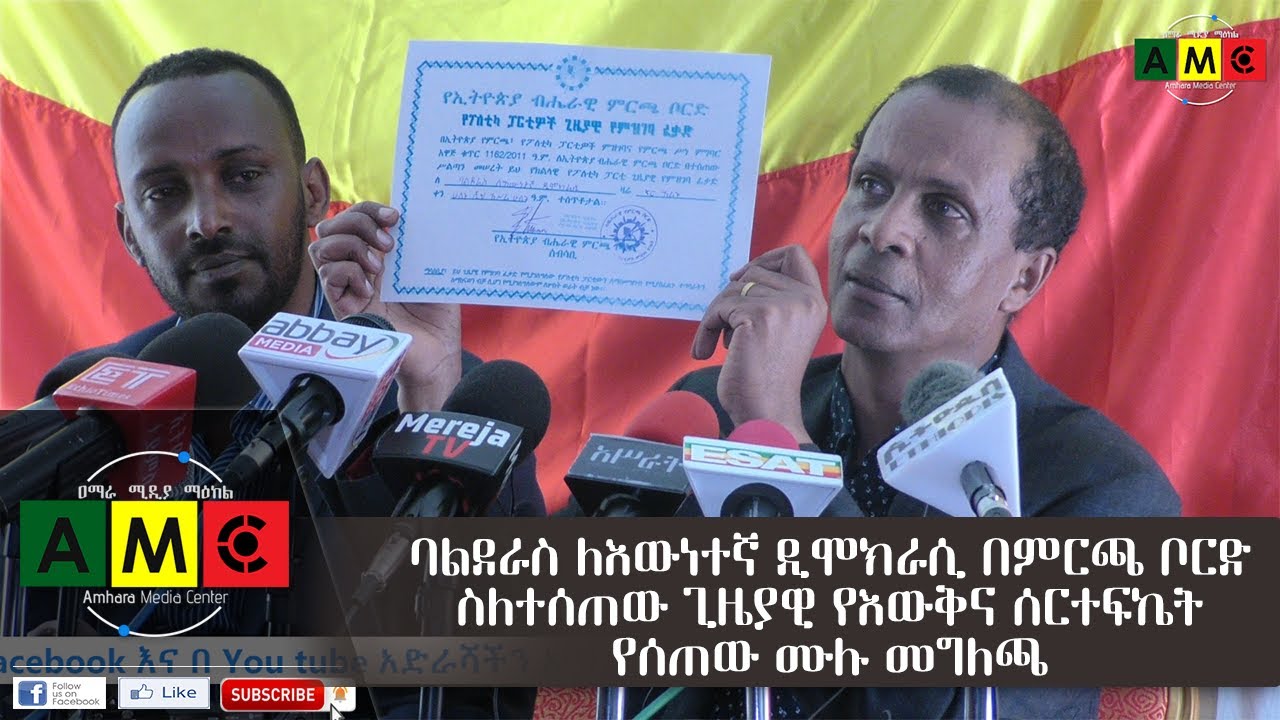 ባልደራስ ለእውነተኛ ዲሞክራሲ በምርጫ ቦርድ ስለተሰጠው ጊዜያዊ የእውቅና ሰርተፍኬት የሰጠው ሙሉ መግለጫ ጥር 13 ቀን 2012 ዓ.ም