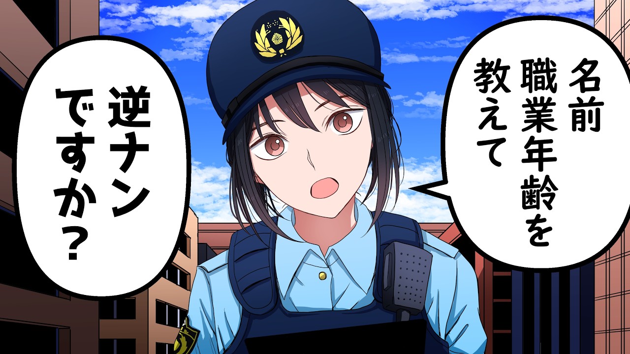 「職務質問」を「逆ナン」と勘違いした男