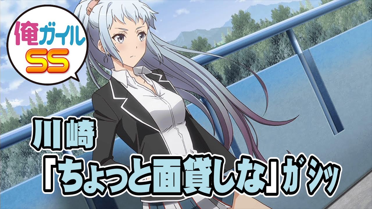 俺ガイルSS 川崎「ちょっと面貸しな」ｶﾞｼｯ