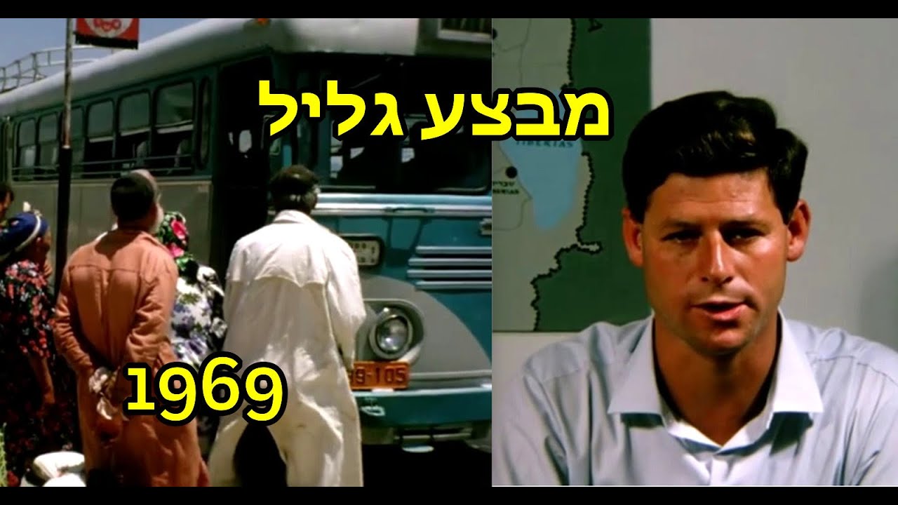 מבצע גליל מגיש: חיים יבין. 1969 Operation Galilee