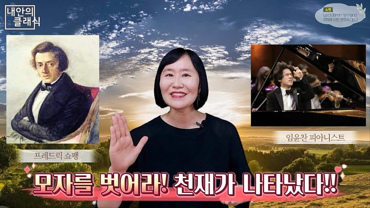 [내안의 클래식] “임윤찬 피아니스트와 쇼팽이 가진 특별한 공통점” (쇼팽 돈 조반니 변주곡, 모차르트 오페라 돈 조반니, Chopin, Mozart, Yunchan Lim)