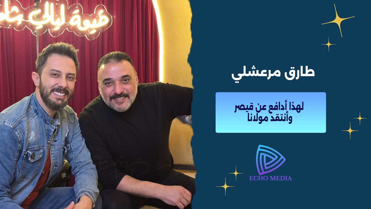 طارق مرعشلي يهاجم تيم حسن بسبب “مولانا”… ويكشف سبب دفاعه عن “قيصر”!