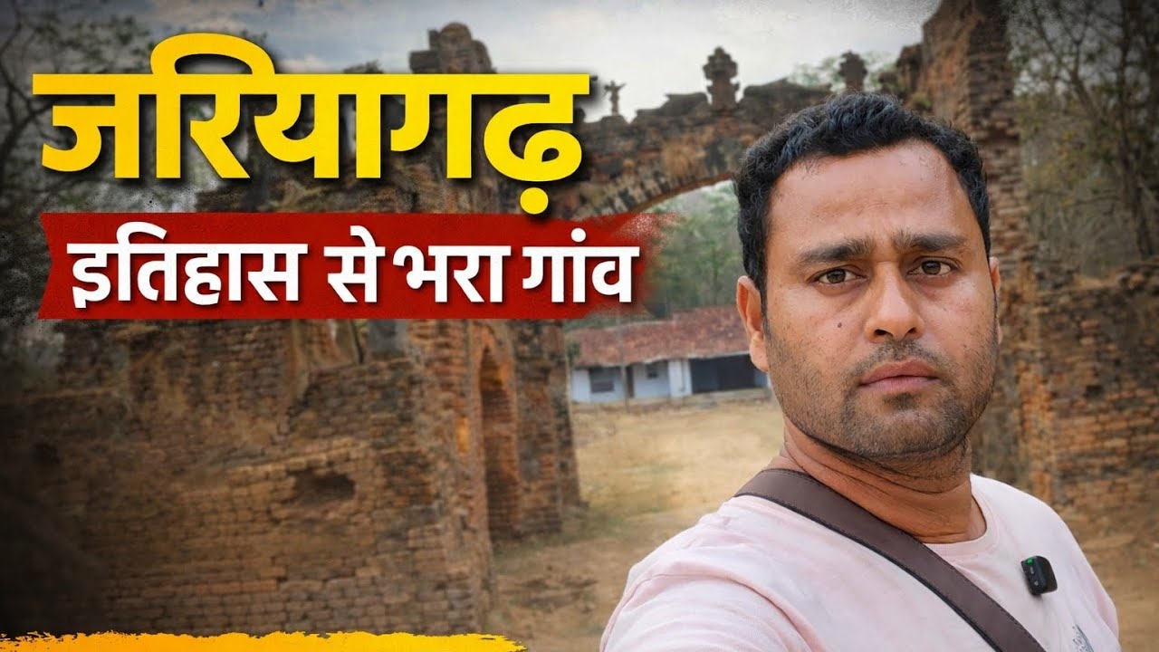 जरियागढ़ की कहानी | Jharkhand के इस छोटे गांव में छुपा है इतिहास 🏞️🌿🏛️