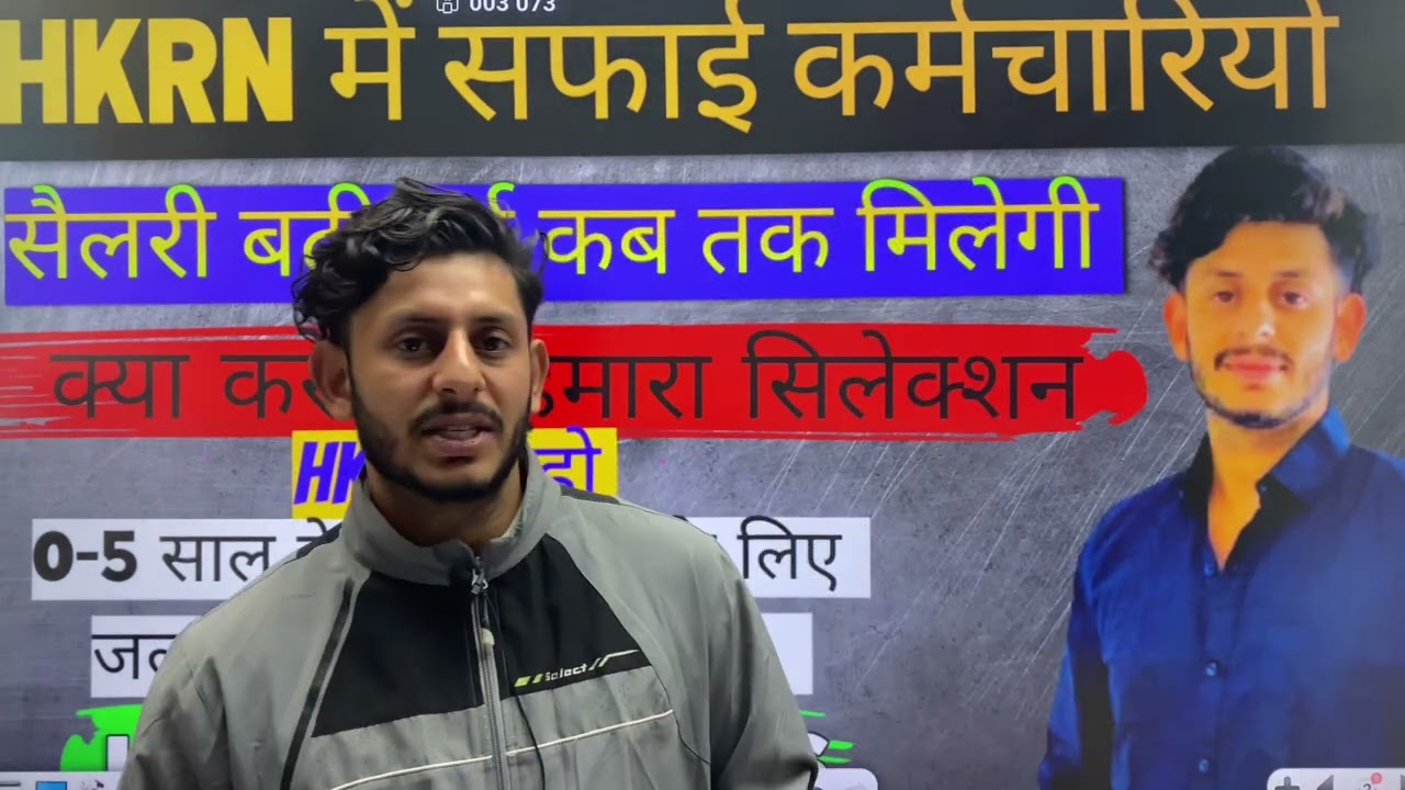 HKRN में सफाई कर्मचारियों। सैलरी बढ़ी हुई कब तक मिलेगी। क्या करे कि हमारा सिलेक्शन HKRN में हो