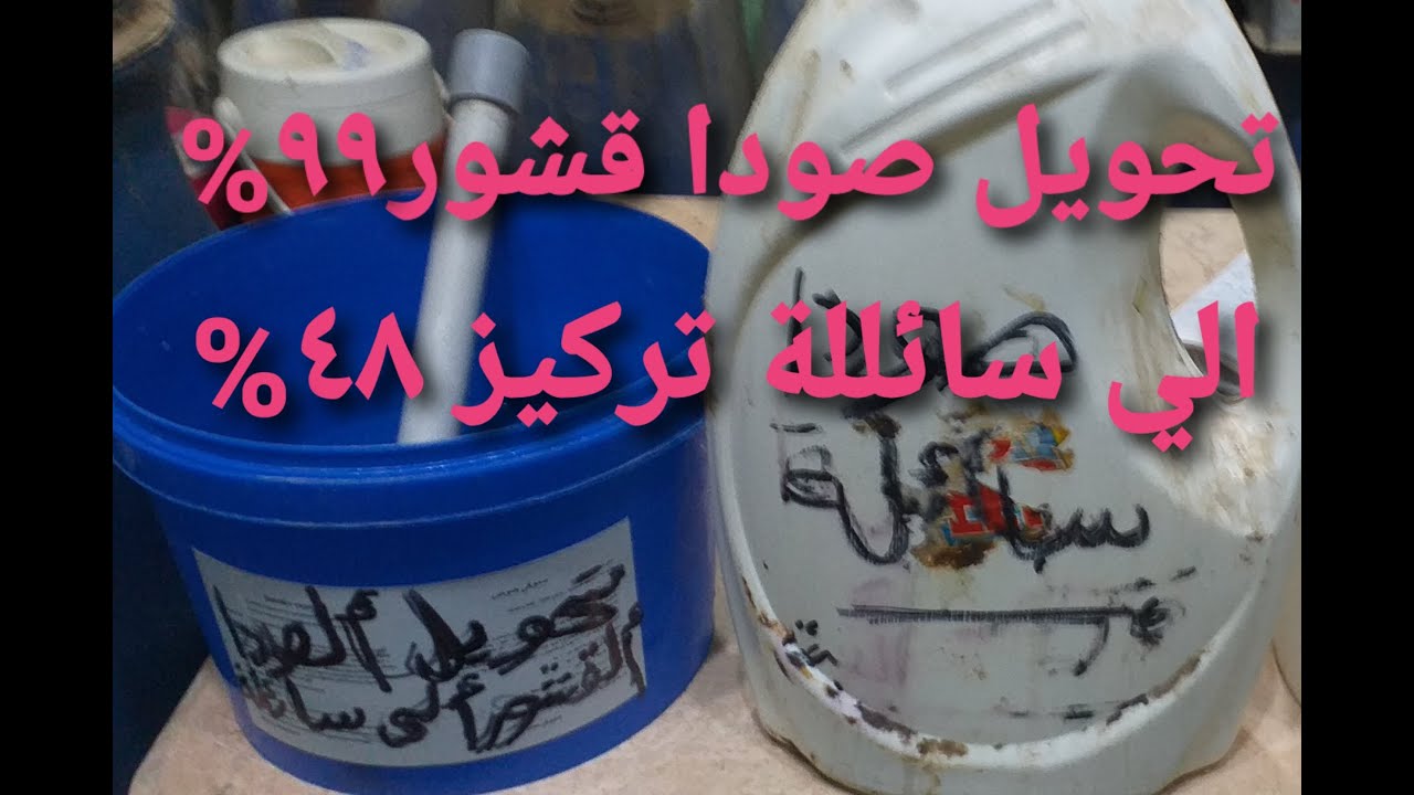 اسهل طريقة جدا ازي تحول الصودا القشور تركيز98% الي صودا سائلة 48% للمبتدئين وربات البيوت