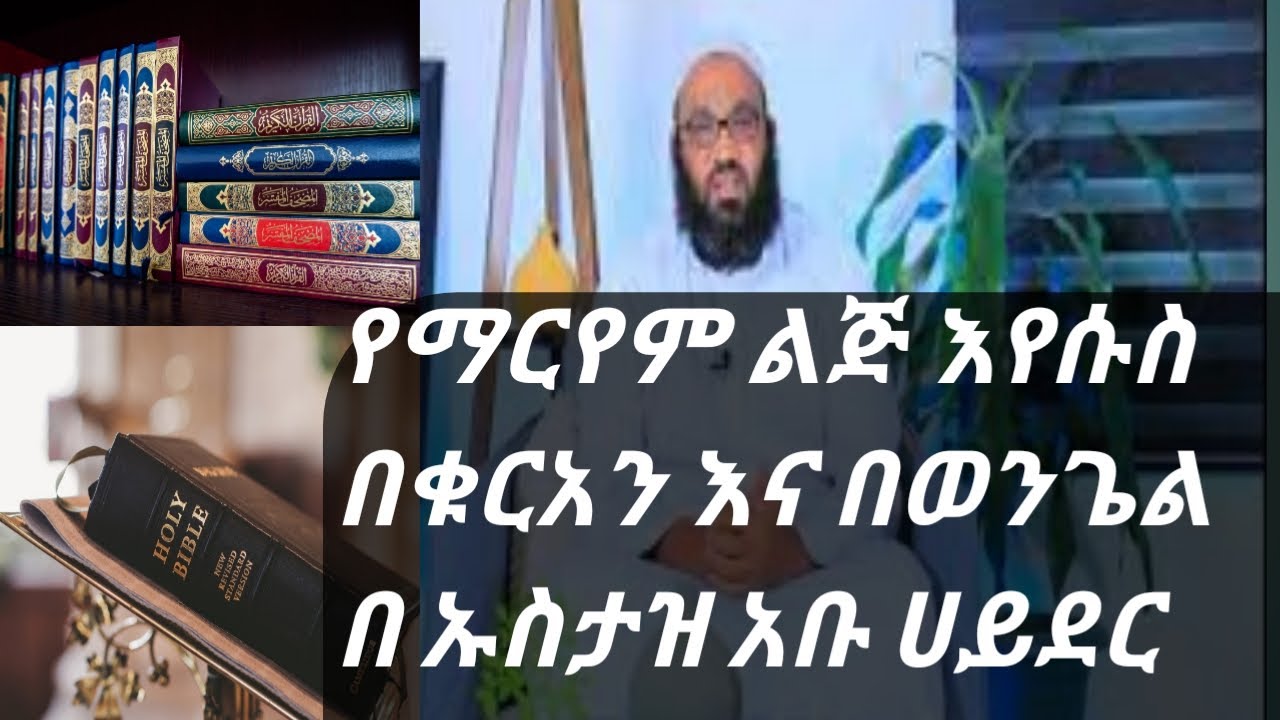 የማሪም ልጅ እየሱስ በቁራንና በወንገል በኡስታዝ አቡ ሀይደር