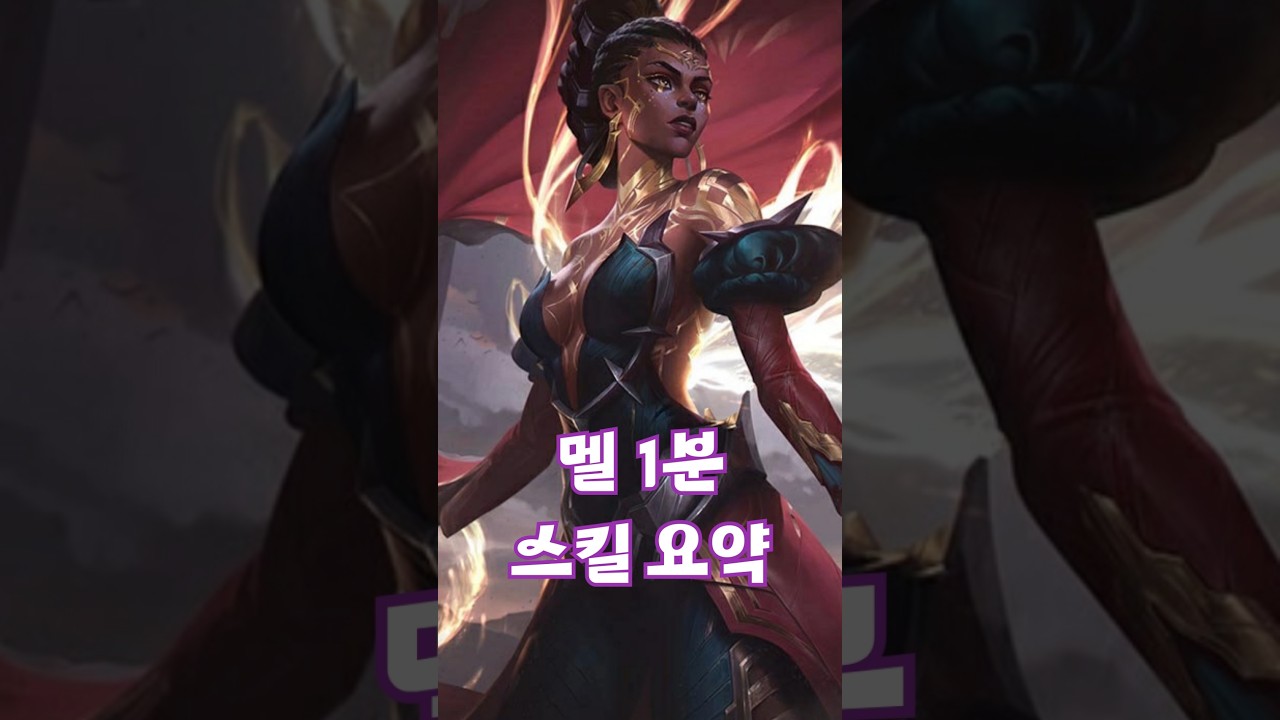 멜 1분 스킬 요약 #신챔프 #리그오브레전드 #롤