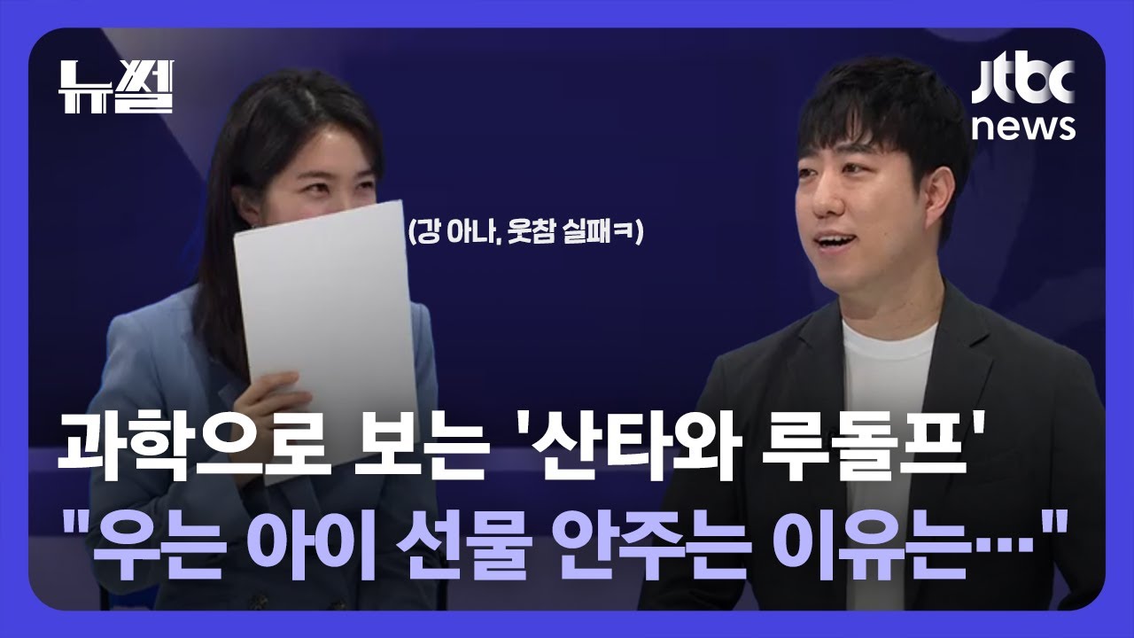 [뉴썰] 과학으로 보는 '산타와 루돌프'… 