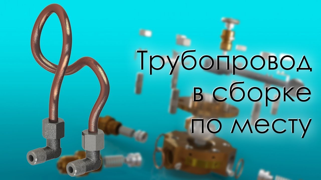 SolidWorks. Трубопровод в сборке по месту
