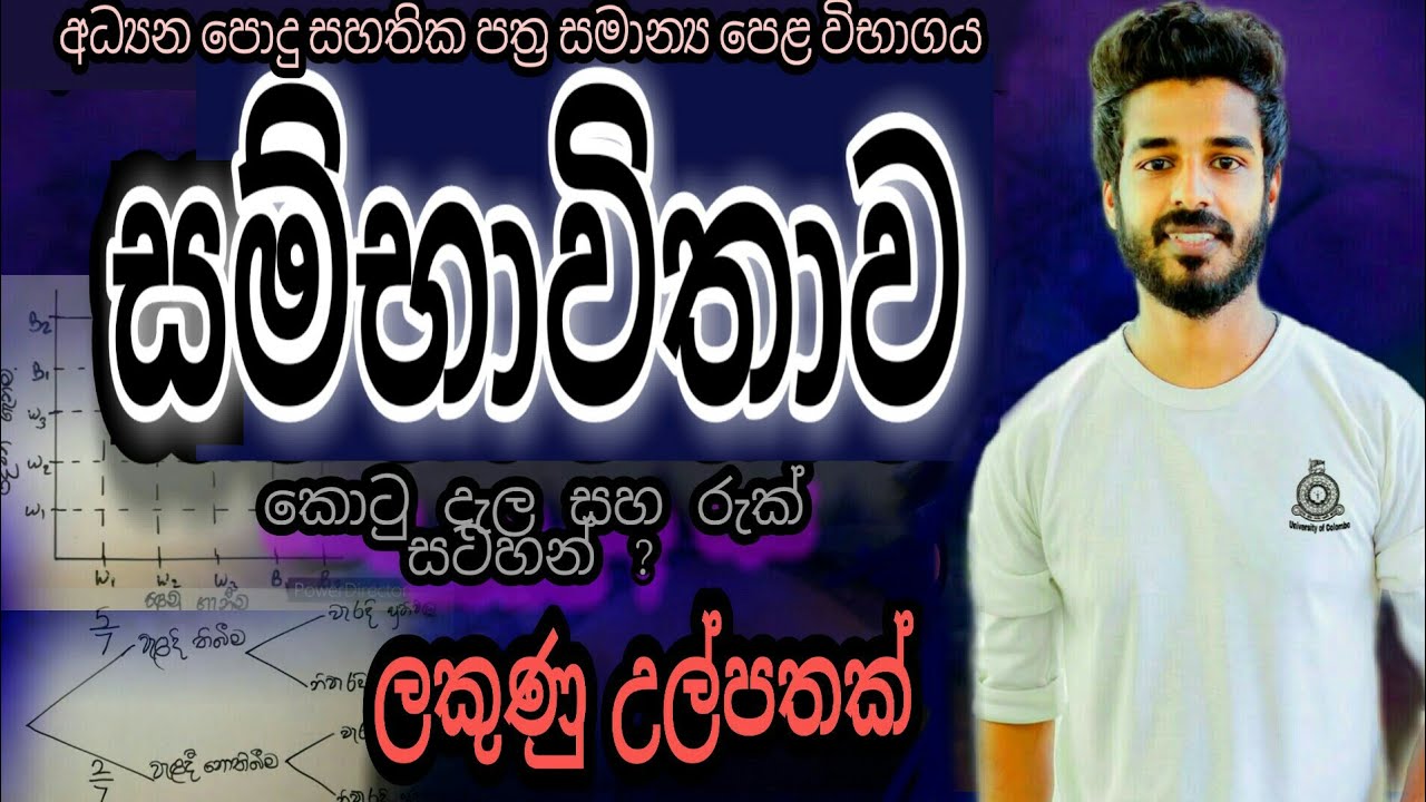 සම්භාවිතාව|sambawithawa|kotu dala|ruk satahana|past papers mathamatics|ganithaya|