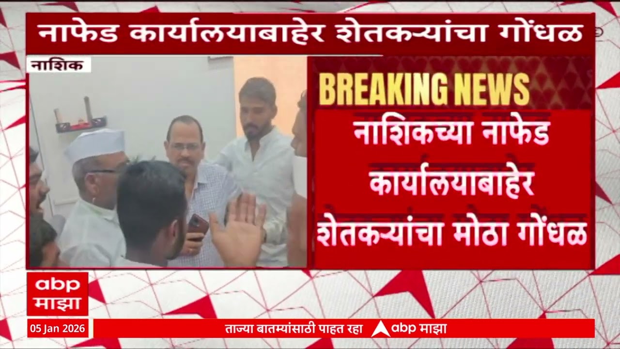 Nashik Farmers Protest नाफेड कार्यालयाबाहेर शेतकऱ्यांचा गोंधळ, नाफेडकडून परतावा न मिळाल्याने आक्रमक