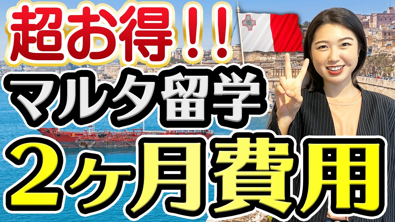 【超お得】マルタ留学2ヶ月費用を徹底解説！ ClubClass/ECマルタ