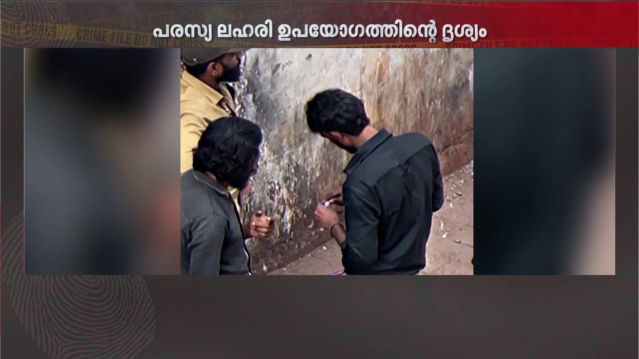 ഒരു കൂസലുമില്ല! പരസ്യമായി ലഹരി ഉപയോഗം; പെരുമ്പാവൂരിൽ നിന്നുള്ള ദൃശ്യങ്ങൾ