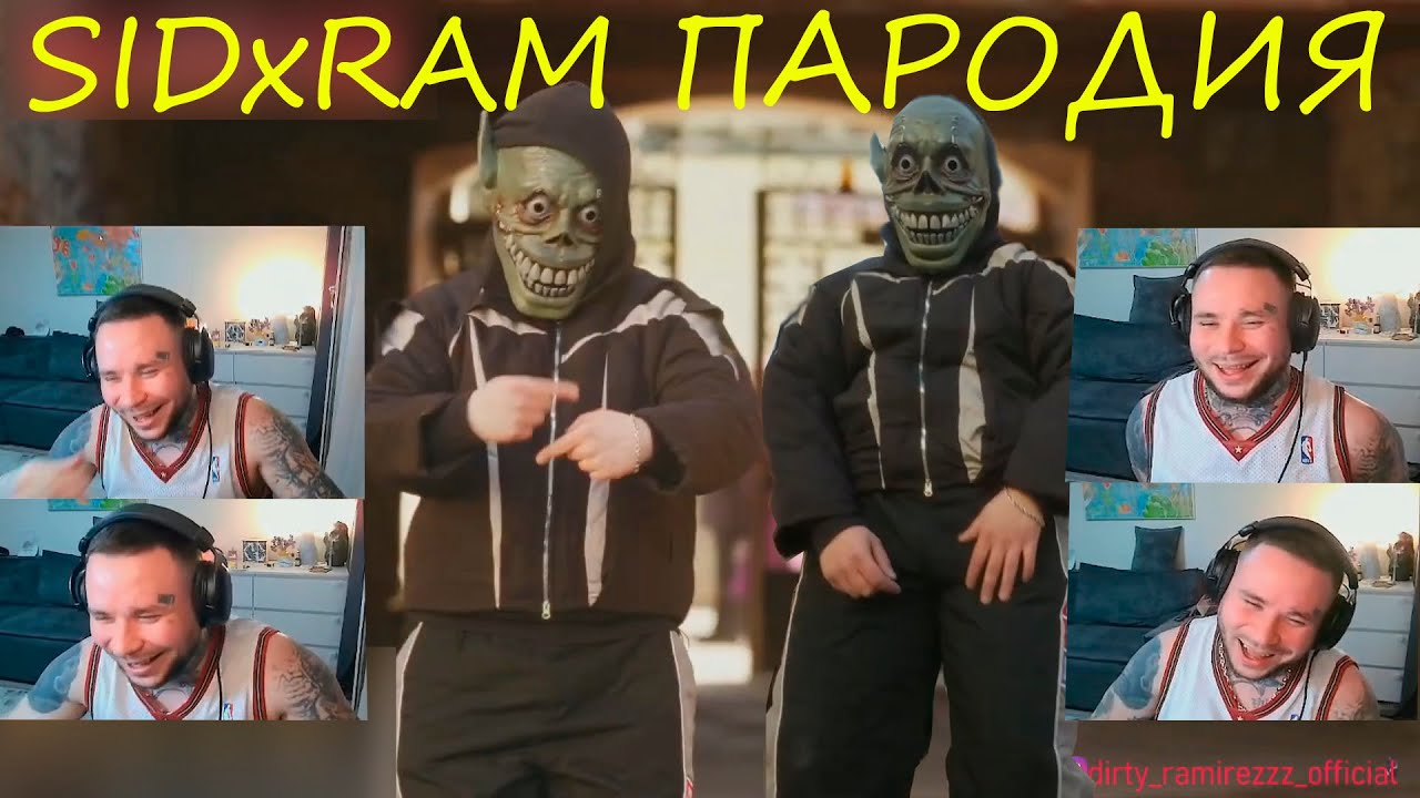 SIDxRAM снова вместе!? Реакция от RAM на пародию про себя и Сида