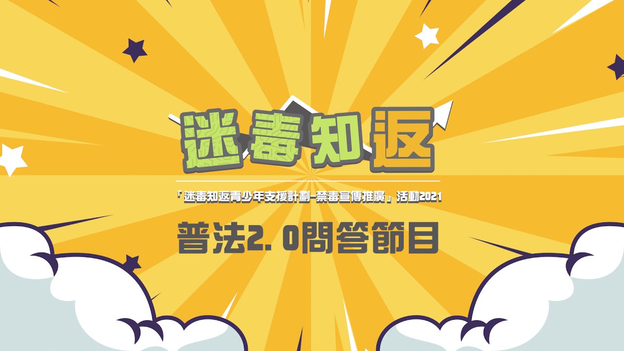 迷毒知返-普法 2.0 問答節目