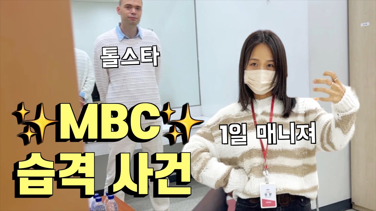 남편 mbc 첫 방송 출연에 동행한 매니져 일거수 일투족
