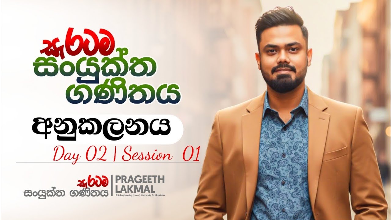 අනුකලනය | Day 02 | Session 01