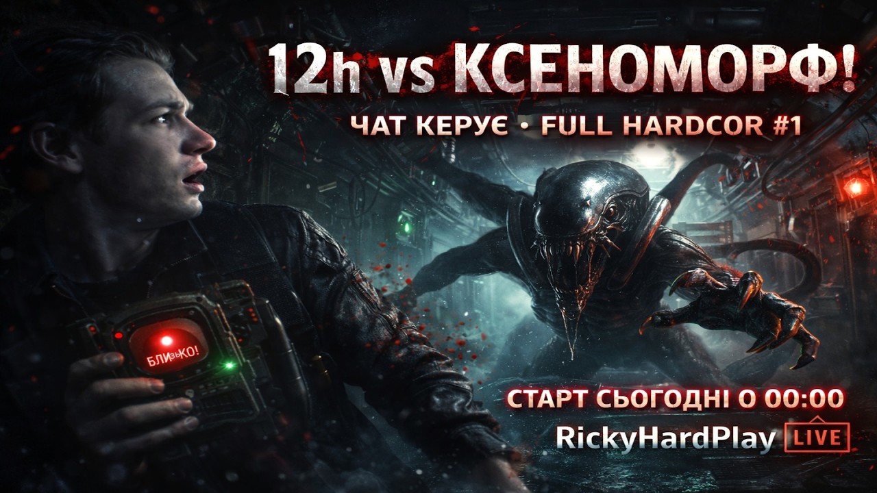 🚨 12h vs КСЕНОМОРФ! ЧАТ КЕРУЄ | Alien Isolation FULL HARDCOR #1 😱🔥