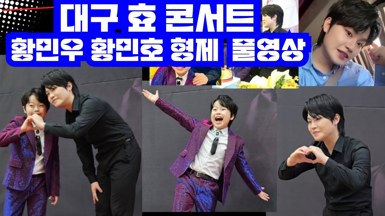 대구 효  콘서트 국민손자 리틀싸이황민우 감성거인황민호 왕자님   진욱  김태연  풀영상  #네이버팬카페 #네이버호우주의보 #동녘바람여행 #황민우 #황민호