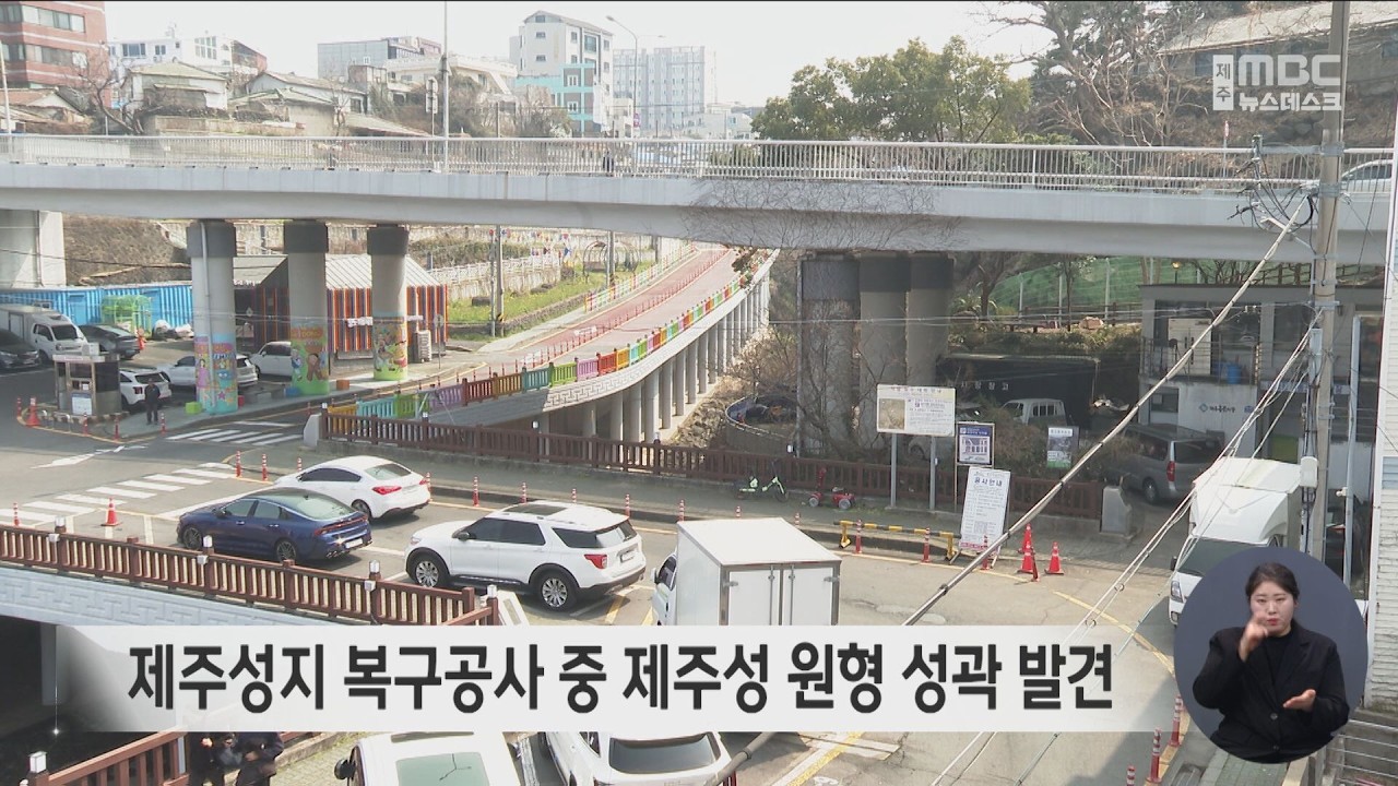제주성지 복구공사 중 제주성 원형 성곽 발견