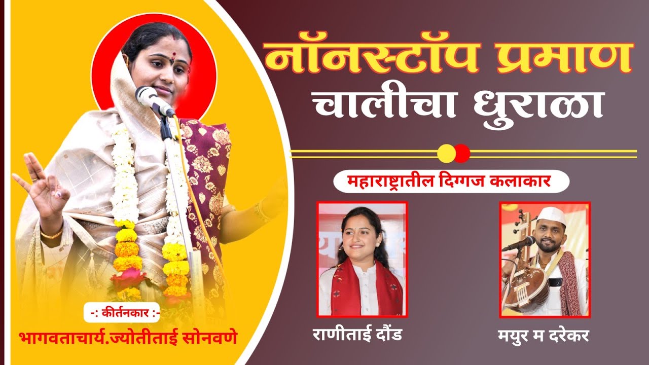 नॉनस्टॉप प्रमाण चालींचा धुराळा 👌🏻महाराष्ट्रातील दिग्गज कलाकार राणीताई दौंड, मयुर म तरवाडे.ज्योतीताई.