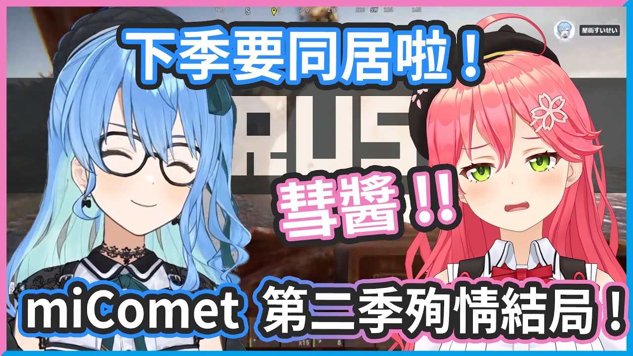 【雙視角】miComet RUST第二季殉情式結局 ! 第三季開始要同居啦 ! 大家第三季再見啦 !【星街すいせい/さくらみこ】
