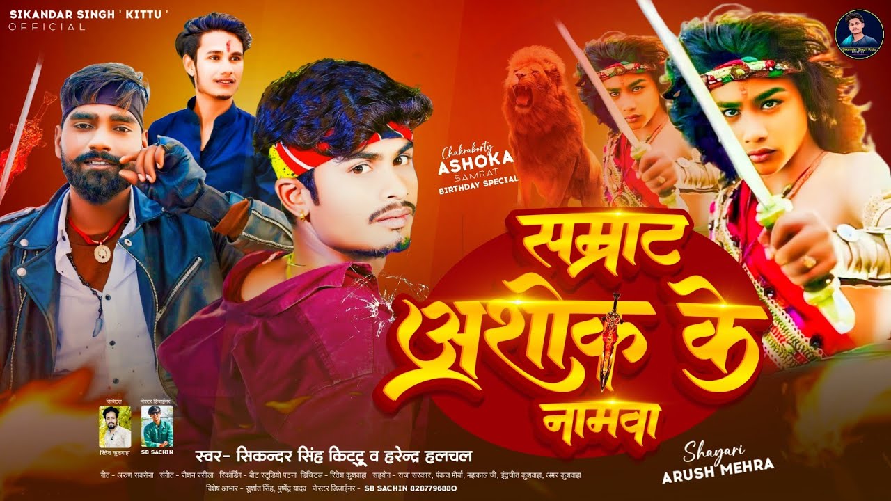 Sikandar Singh Kittu & Herandar Halchal | Samrat Ashok Ke Namawa | Birthday Special Song 2024