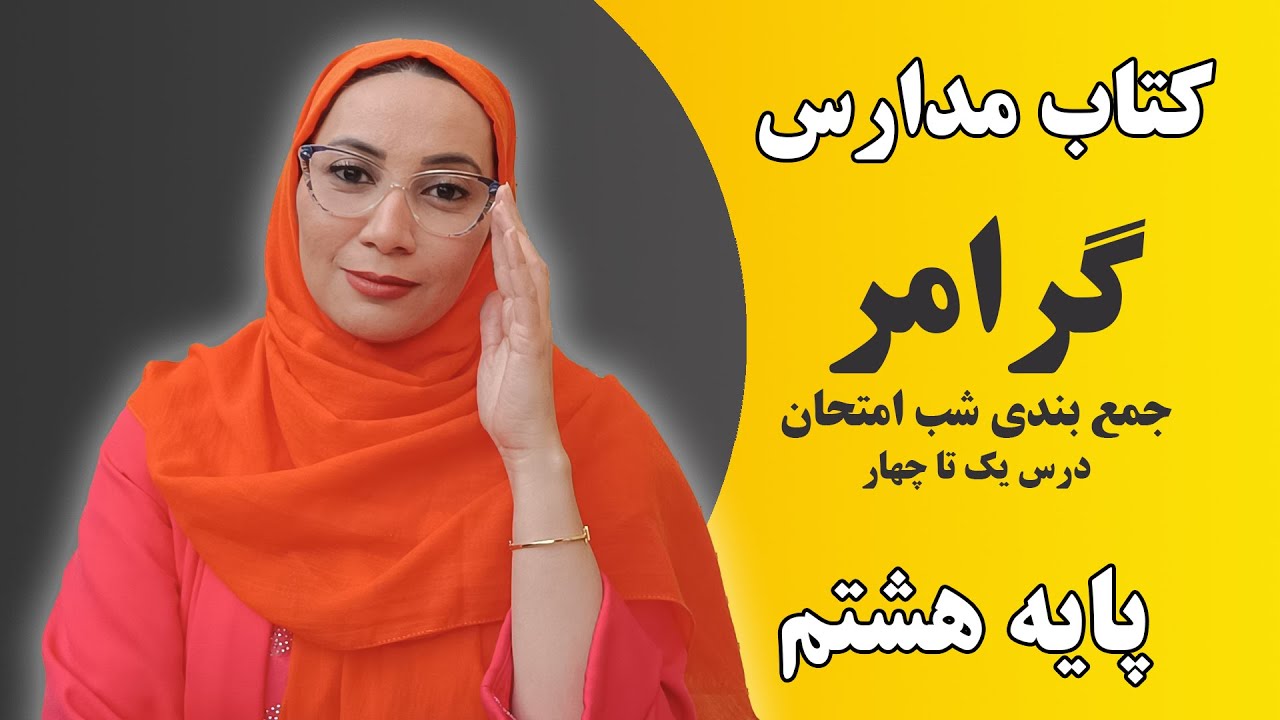 آموزش زبان انگلیسی پایه هشتم درس یک تا چهار- جمع بندی شب امتحان - گرامر - فاطمه احمدی